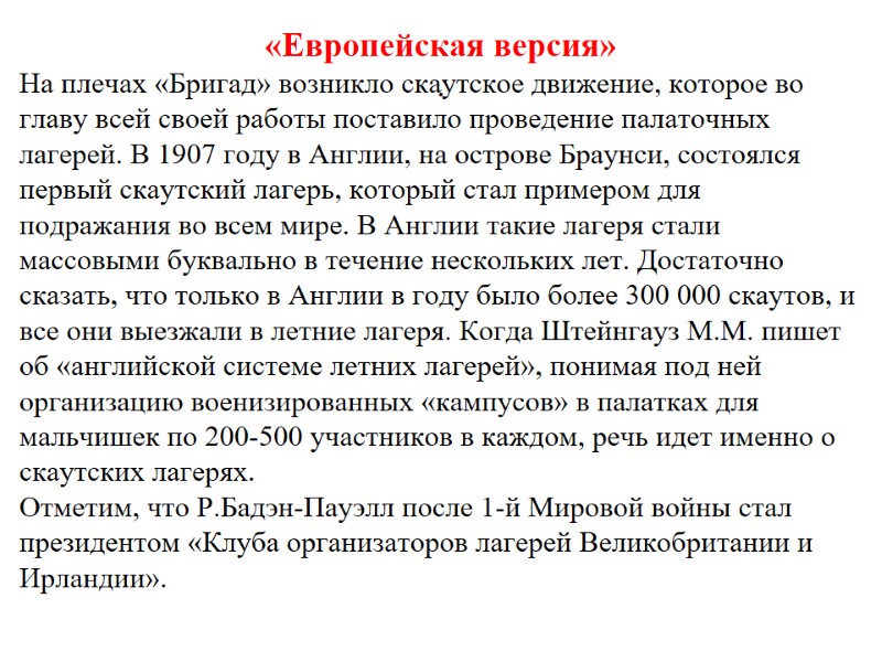 «Европейская версия» .  На плечах «Бригад» возникло скаутское движение, которое во главу всей